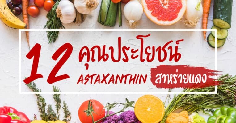 12 คุณประโยชน์ และ สรรพคุณ แอสตาแซนธิน astaxanthin สาหร่าแดง