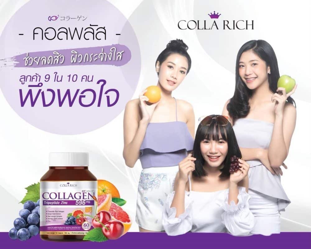 ผลลัพธ์คอลลาริชคอลลาเจน collarich collagen
