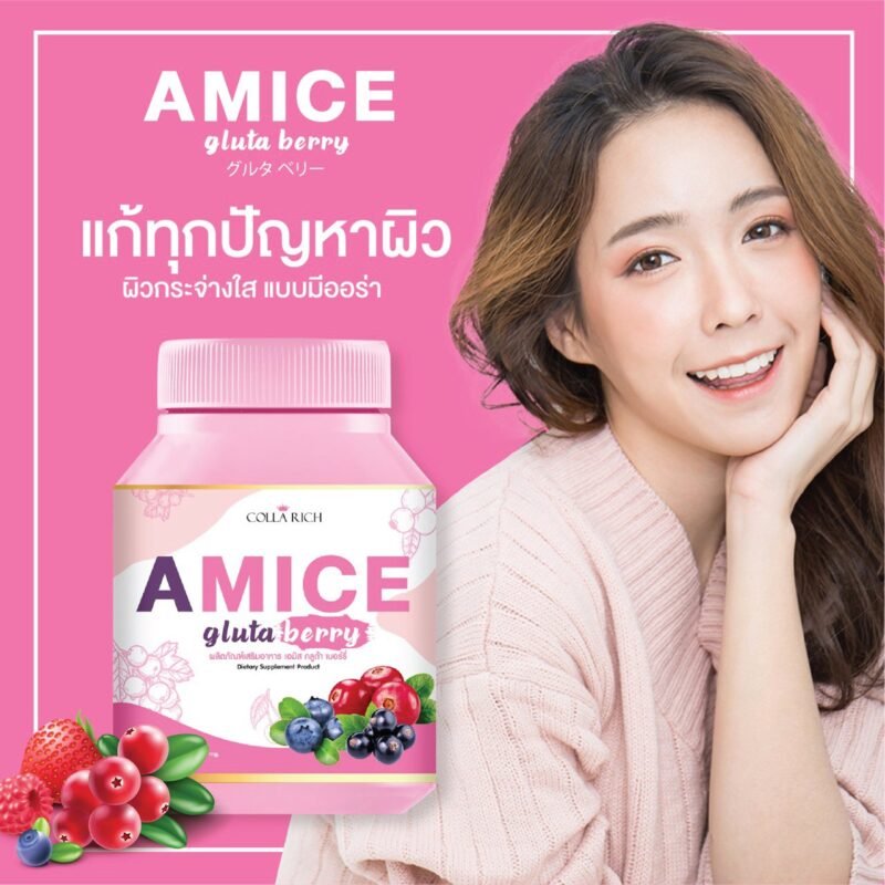 เอมิสกลูต้าเบอรี่-amice-gluta-berry-img1