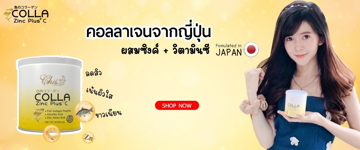 Colla zinc plus c คอลลา ซิงค์ พลัสซี