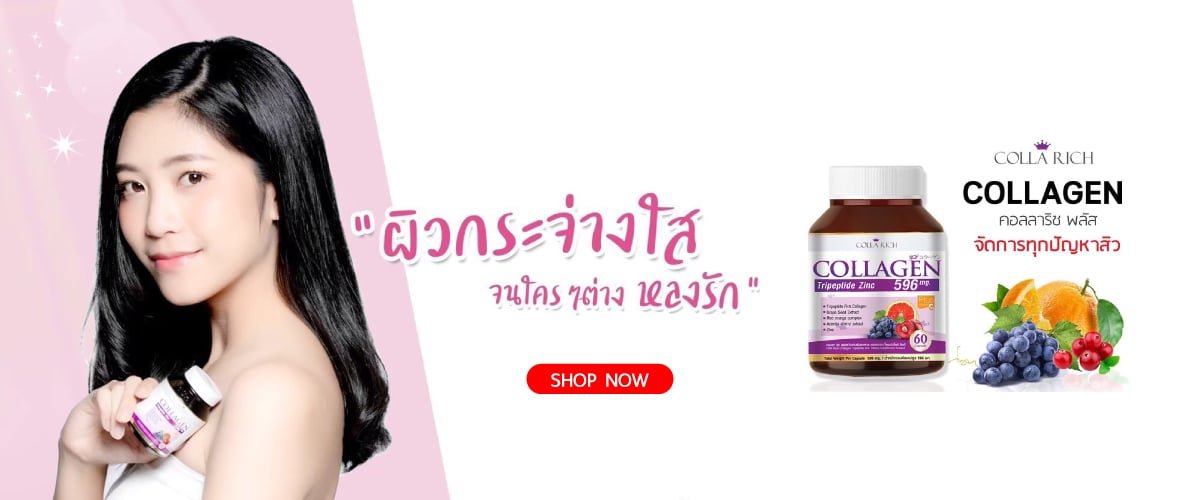 คอลลาริช คอลลาเจน collarich collagen
